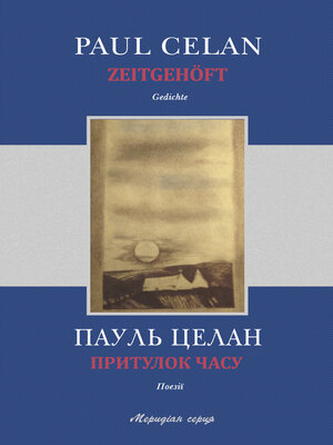 cover image of Притулок часу